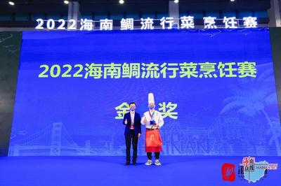 海南鲷引领新“食”尚 海南优质水产品创新推广会暨2022烹饪赛完美收官