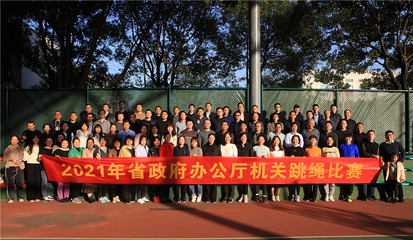 2021年省政府办公厅机关跳绳比赛圆满举行 以“跳动”激活力，凝聚团队正能量